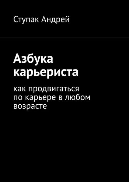 Обложка книги «Азбука карьериста. Как продвигаться по карьере в любом возрасте»