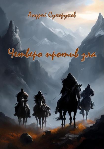 Обложка книги «Четверо против зла»