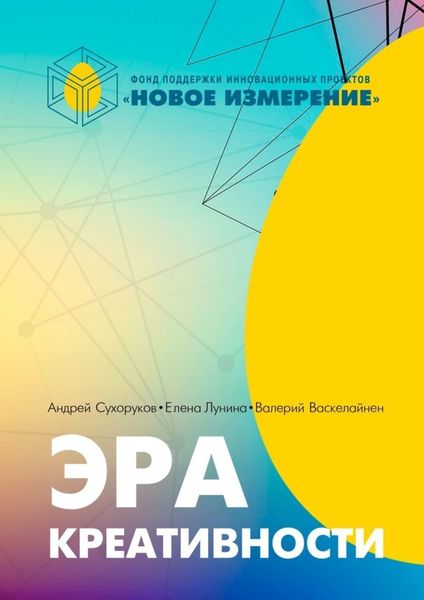 Обложка книги «Эра Креативности»