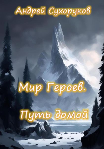 Обложка книги «Мир героев. Путь домой»