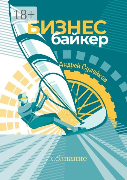 Обложка книги  «Бизнес-байкер»