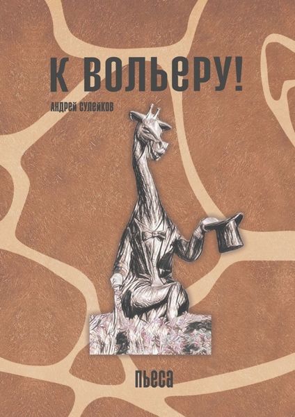 Обложка книги  «К вольеру! Пьеса»