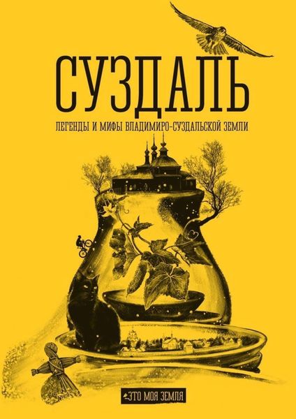 Обложка книги  «Суздаль. Это моя земля. Легенды и мифы Владимиро-Суздальской земли»