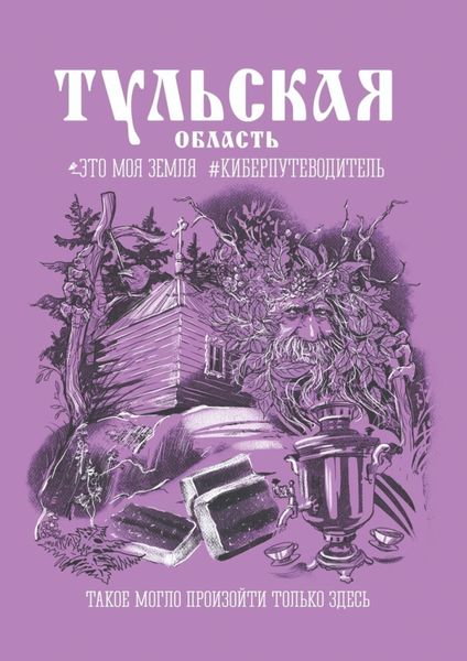 Обложка книги  «Тульская область. Это моя земля #киберпутеводитель»