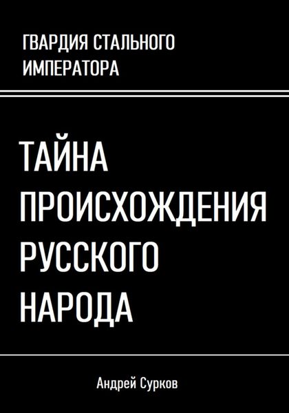 Обложка книги  «Тайна происхождения русского народа»