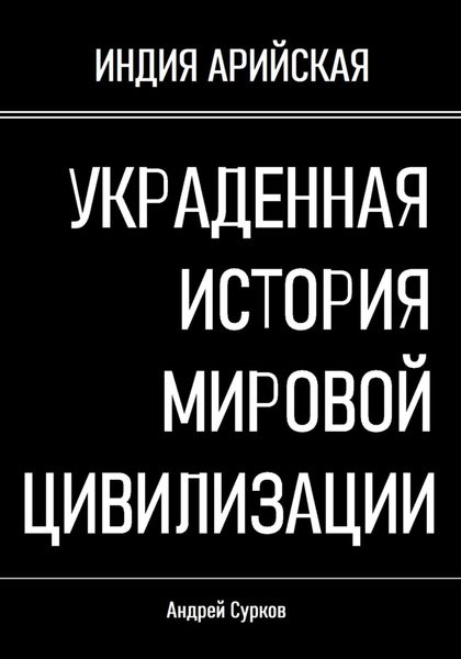 Обложка книги  «Украденная история мировой цивилизации»