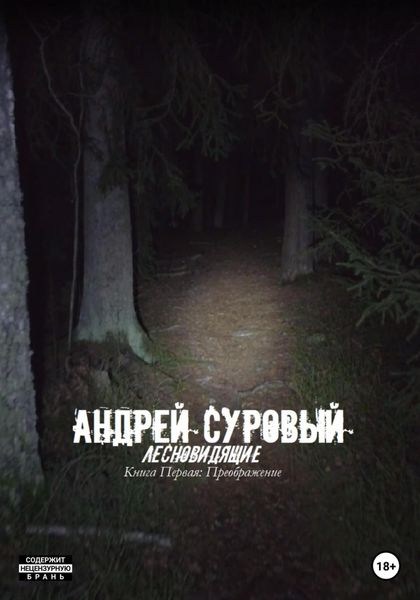 Обложка книги «Лесновидящие. Книга первая. Преображение»