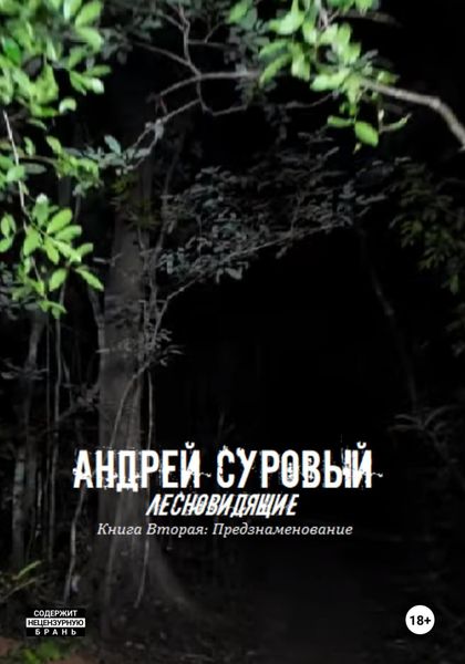 Обложка книги «Лесновидящие. Книга Вторая. Предзнаменование»