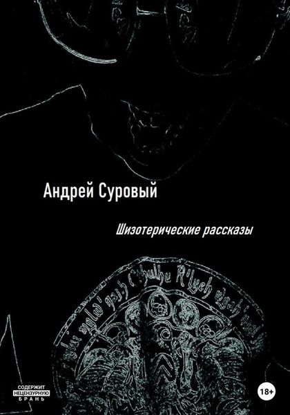 Обложка книги «Шизотерические Рассказы»