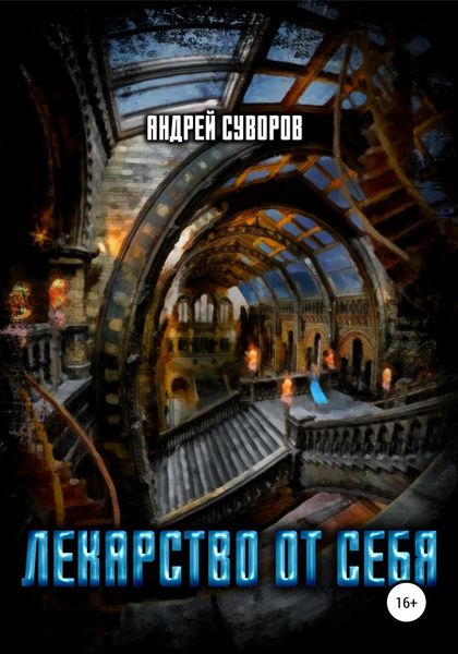Обложка книги  «Лекарство от себя»