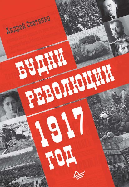 Обложка книги «Будни революции. 1917 год»