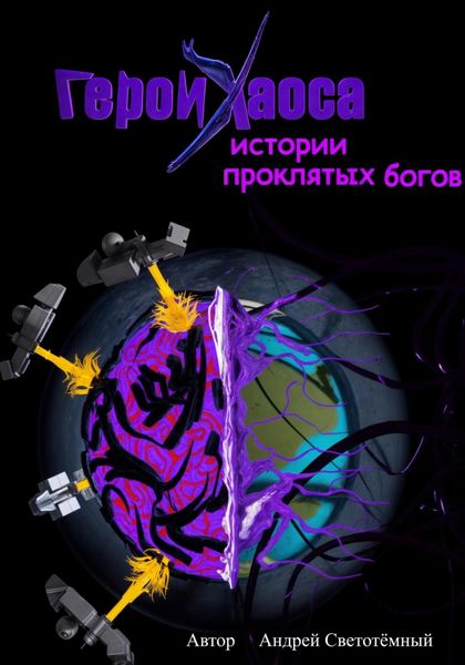 Обложка книги  «Герои Хаоса: истории проклятых богов»