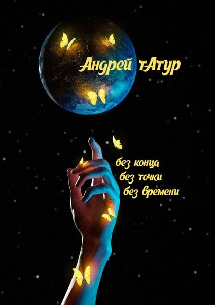 Обложка книги «Без конца, без точки, без времени… Стихотворения»