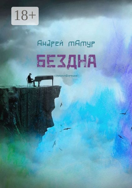 Обложка книги  «Бездна. Стихотворения»