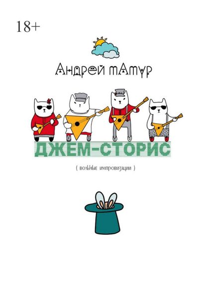 Обложка книги  «Джем-сторис. Вольные импровизации»