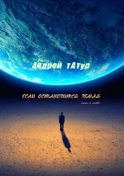 Обложка книги  «Если остановится Земля. Песни о любви»