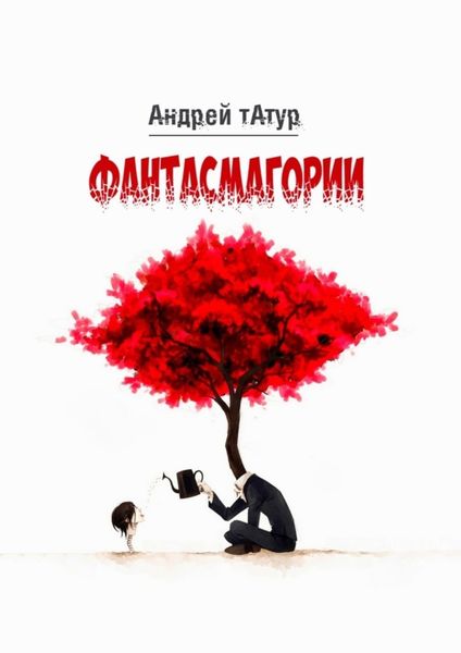 Обложка книги  «Фантасмагории. Поэзия»