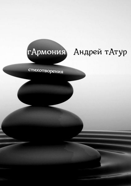 Обложка книги «Гармония. Стихотворения»