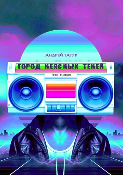 Обложка книги  «Город неясных теней. Песни о любви»