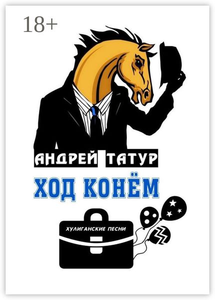 Обложка книги  «Ход конём. Хулиганские песни»