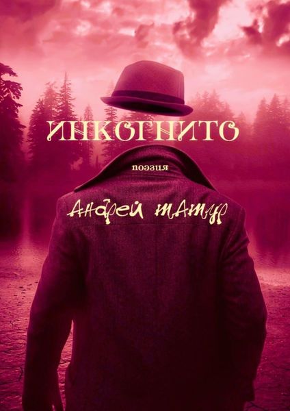 Обложка книги  «Инкогнито. Поэзия»