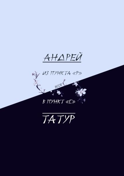 Обложка книги «Из пункта «Р» в пункт «С». Эссе»