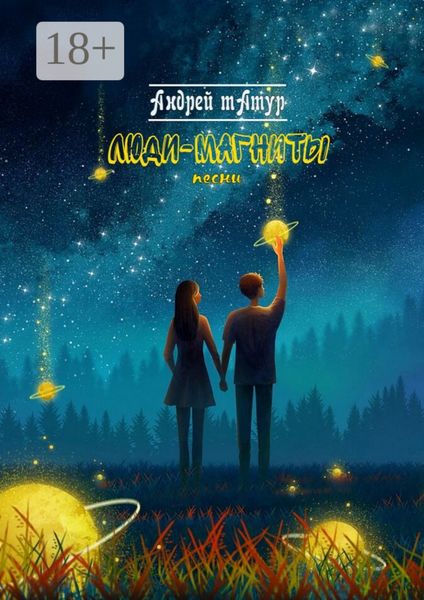 Обложка книги  «Люди-магниты. Песни»