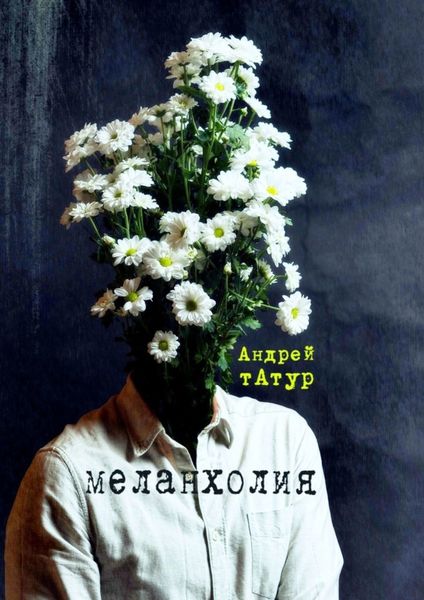Обложка книги  «Меланхолия. Стихи»