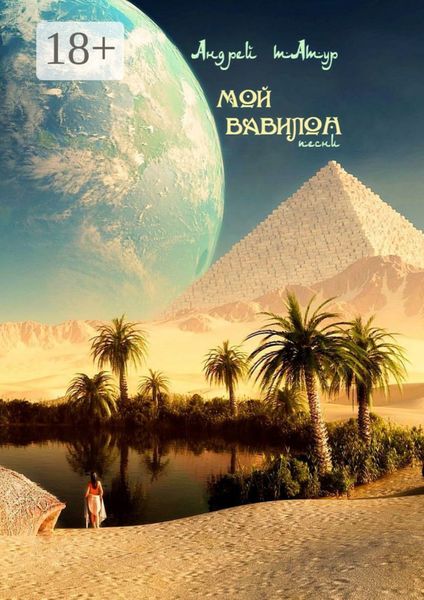 Обложка книги  «Мой Вавилон. Песни»