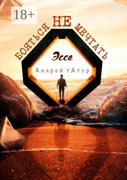 Обложка книги «Не бояться мечтать. Эссе»