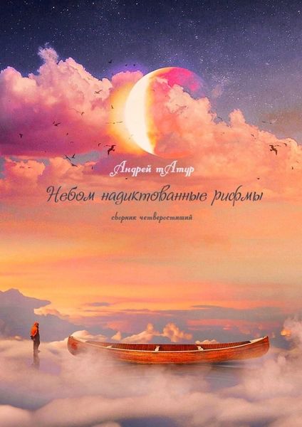 Обложка книги  «Небом надиктованные рифмы. Сборник четверостиший»