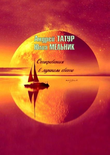 Обложка книги  «Откровения в лунном свете. Поэзия»