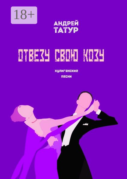 Обложка книги  «Отвезу свою козу. Хулиганские песни»
