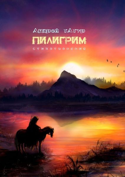 Обложка книги  «Пилигрим. Стихотворения»