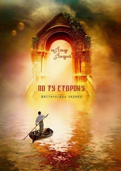 Обложка книги  «По ту сторону. Мистическая лирика»