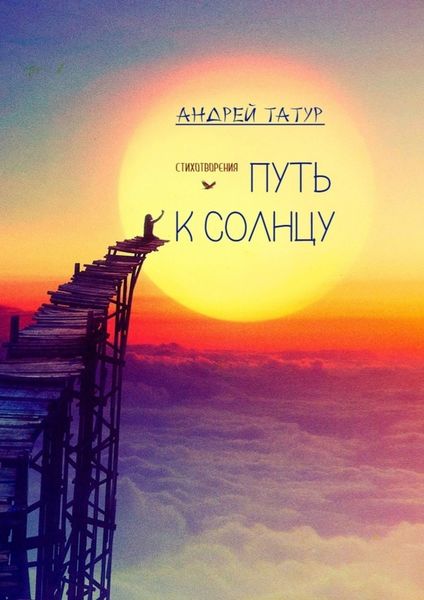 Обложка книги  «Путь к солнцу. Стихотворения»