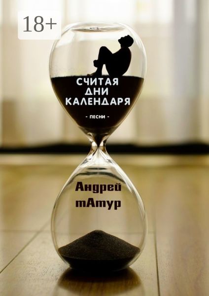 Обложка книги «Считая дни календаря. Песни»
