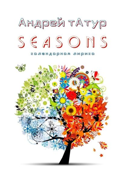 Обложка книги  «Seasons. Календарная лирика»