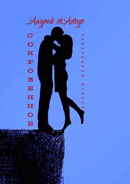 Обложка книги «Сокровенное. Лирическая поэзия»