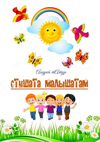 Обложка книги  «Стишата малышатам. Стихи с картинками-раскрасками»