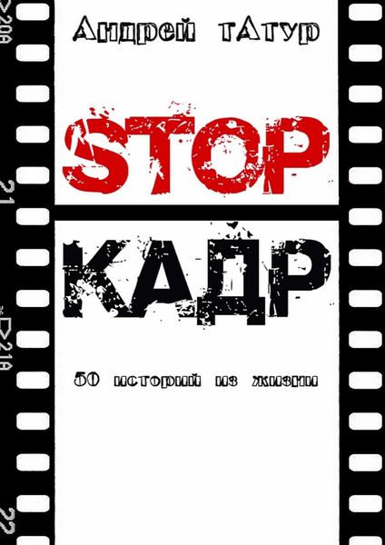 Обложка книги «Stop-кадр. 50 историй из жизни»
