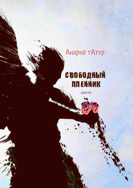 Обложка книги  «Свободный пленник. Шансон»