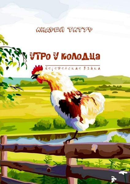 Обложка книги  «Утро у колодца. Деревенские байки»