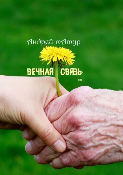 Обложка книги  «Вечная связь. Эссе»