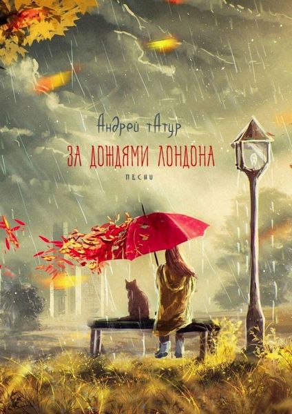 Обложка книги  «За дождями Лондона. Песни»