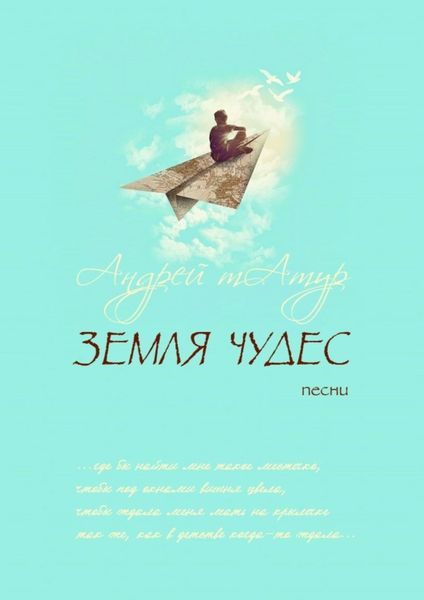 Обложка книги  «Земля чудес. Песни»
