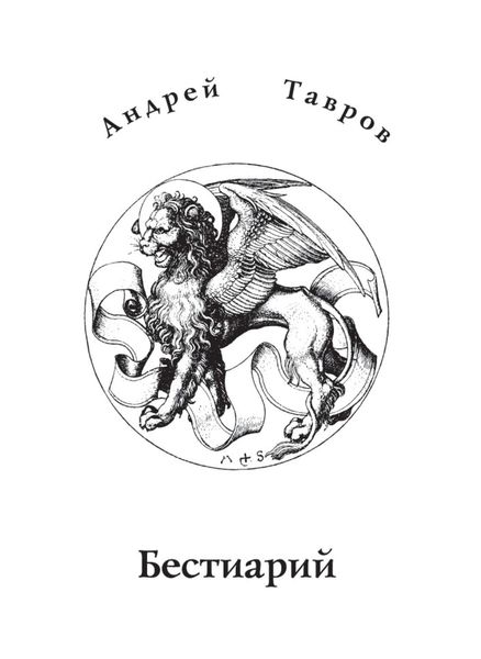 Обложка книги  «Бестиарий»