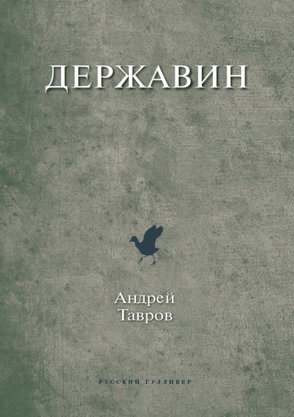 Обложка книги  «Державин»