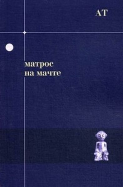 Обложка книги  «Матрос на мачте»