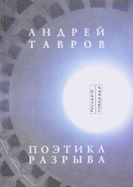 Обложка книги «Поэтика разрыва»